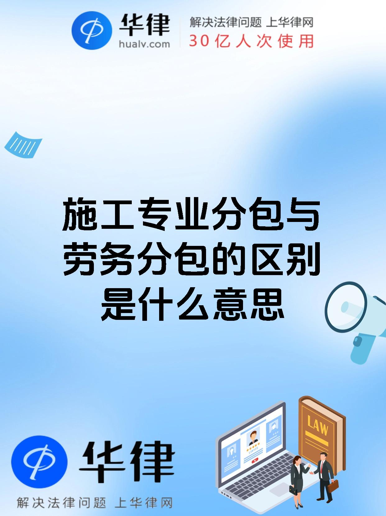 施工专业分包与劳务分包的区别是什么意思