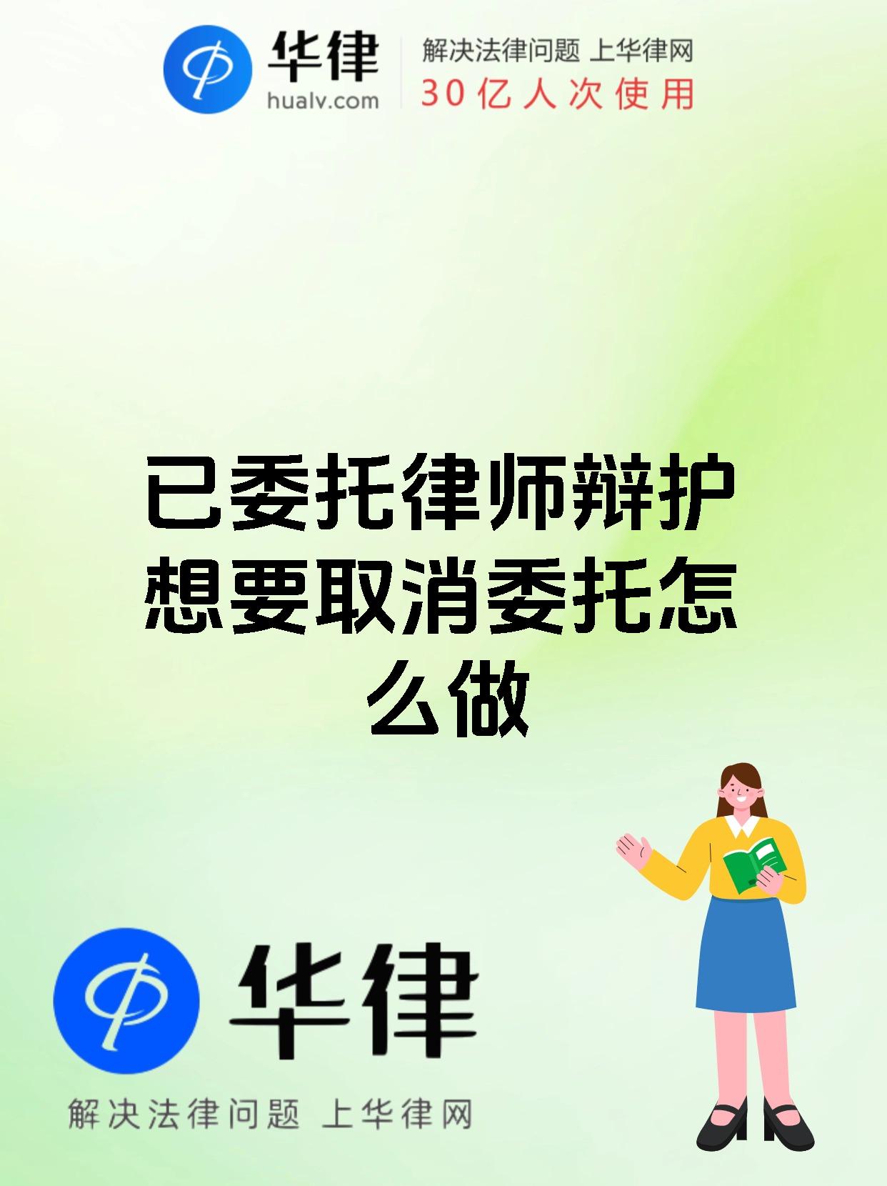 已委托律师辩护想要取消委托怎么做