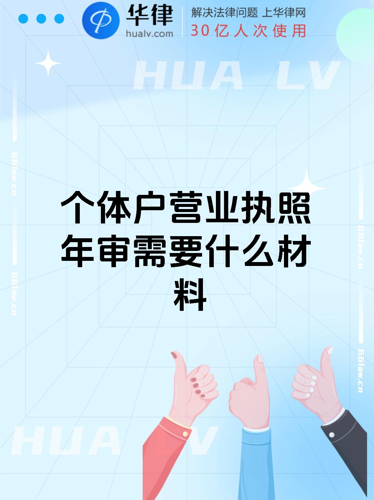 个体户营业执照年审需要什么材料