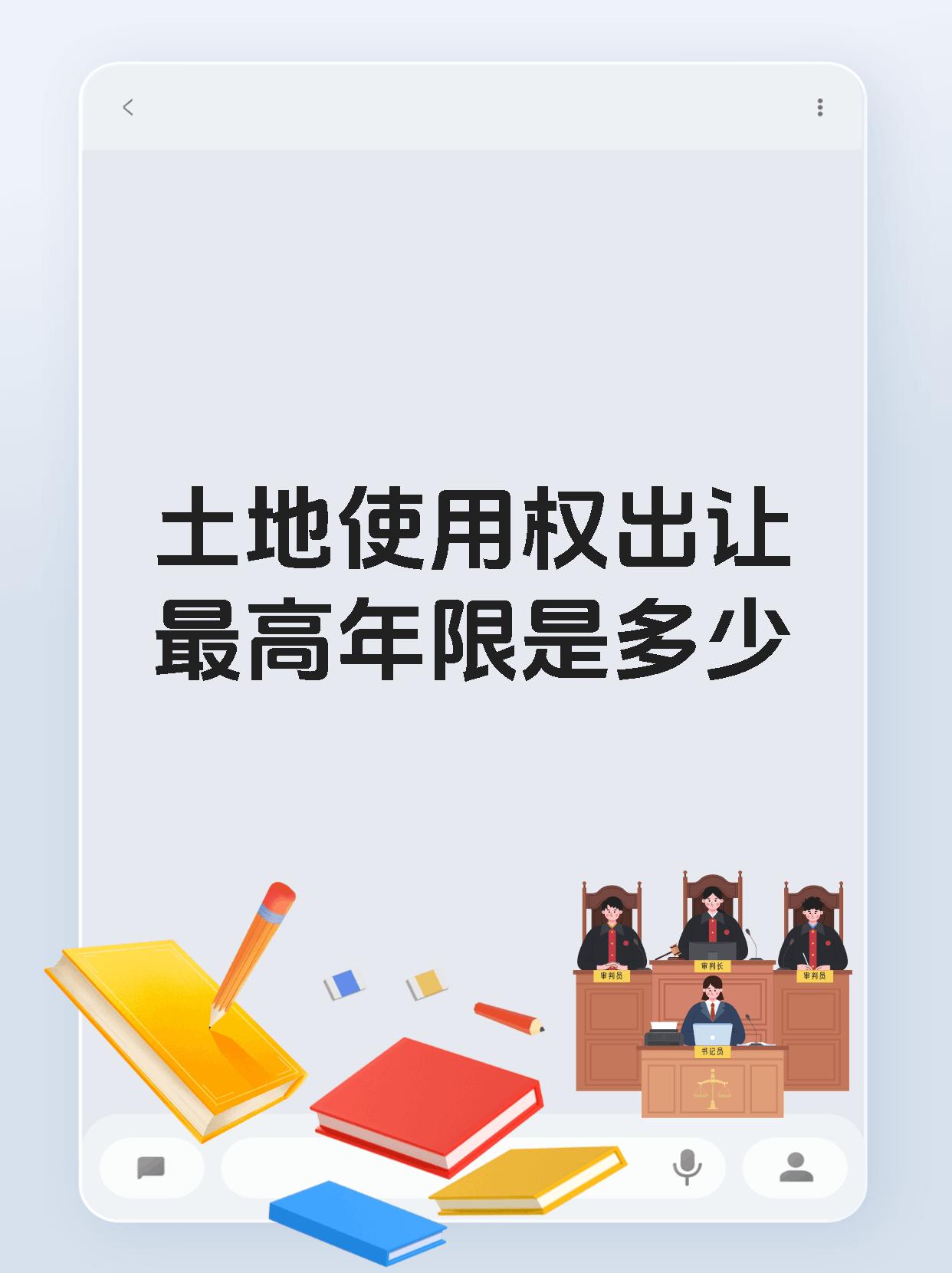 土地使用权出让最高年限是多少
