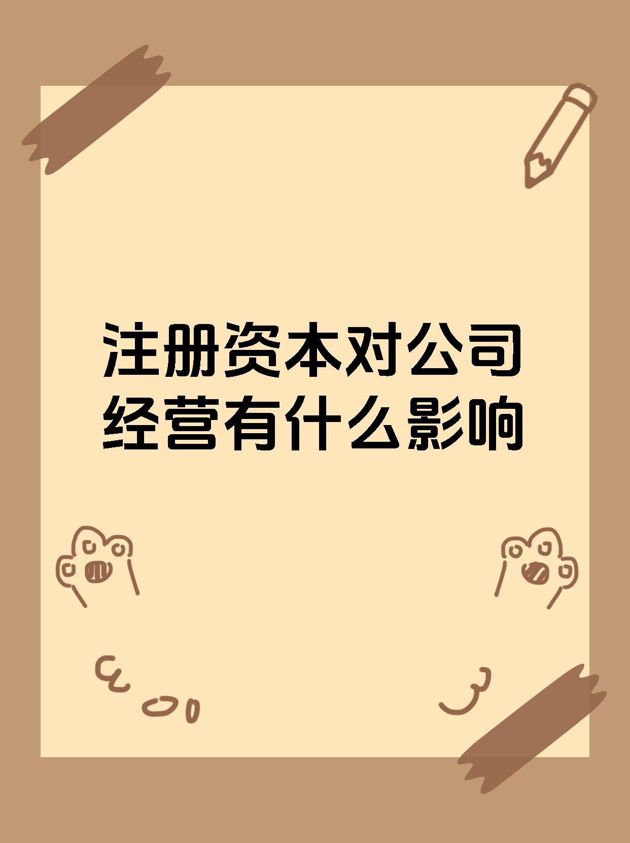 注册资本对公司经营有什么影响