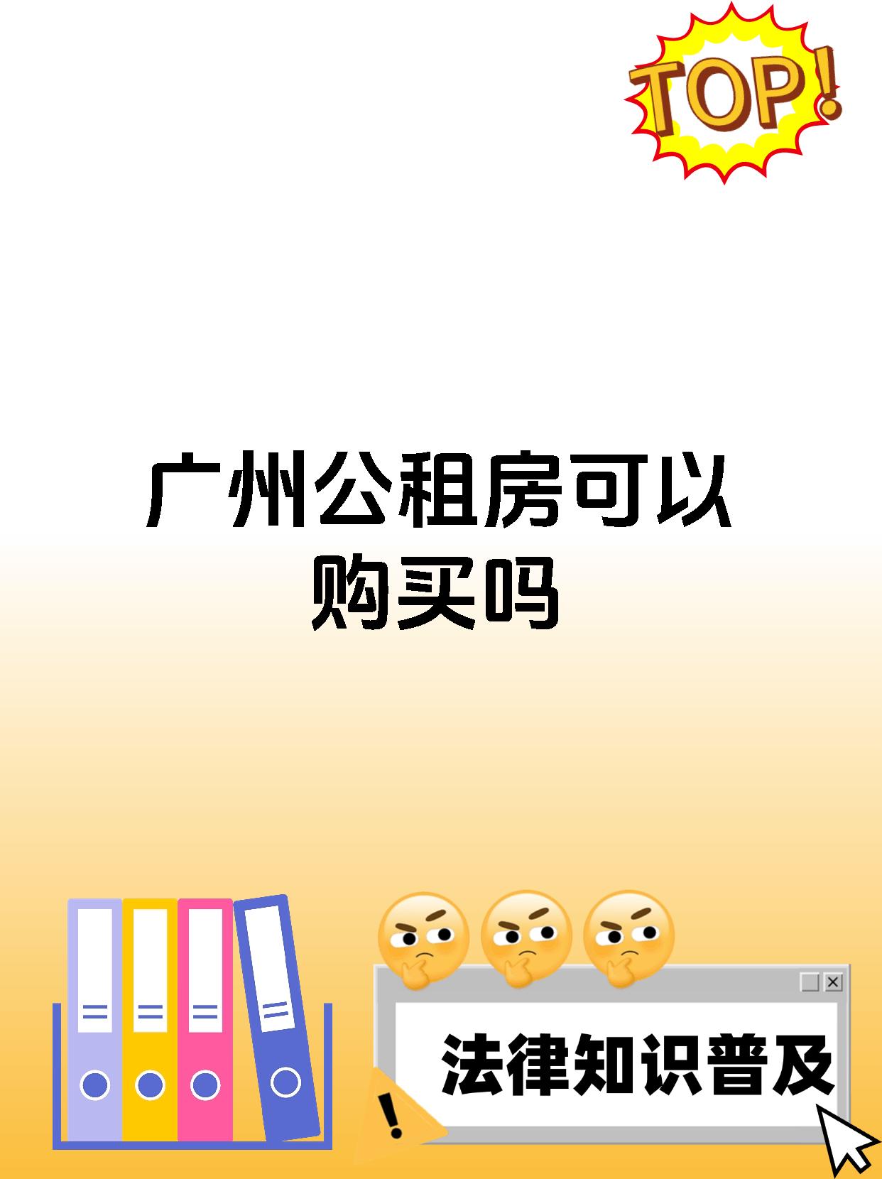 广州公租房可以购买吗