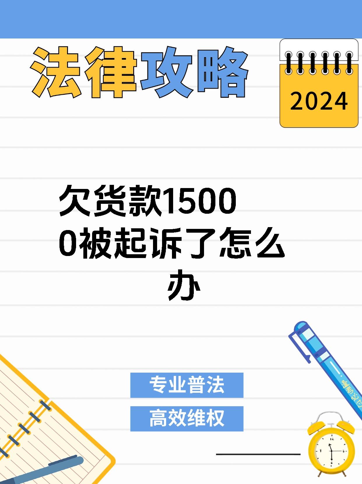 欠货款15000被起诉了怎么办