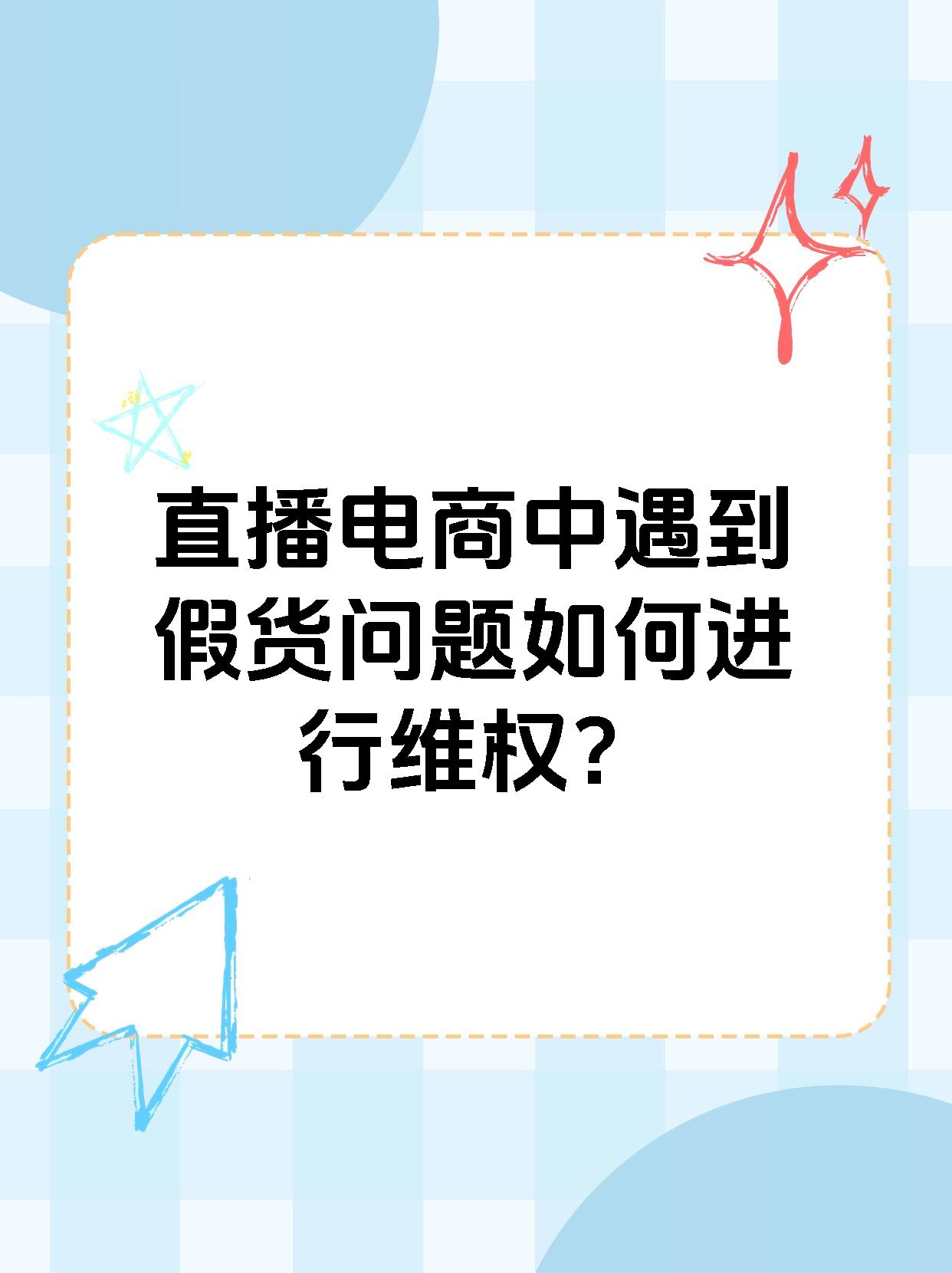 直播电商中遇到假货问题如何进行维权？