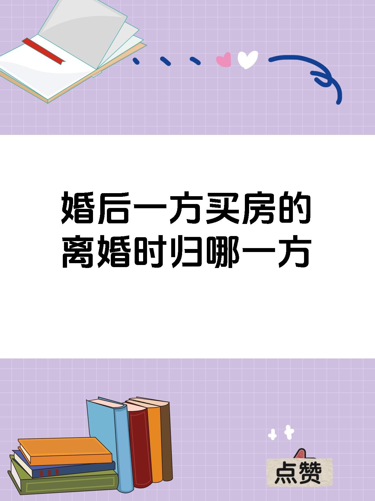 婚后一方买房的离婚时归哪一方