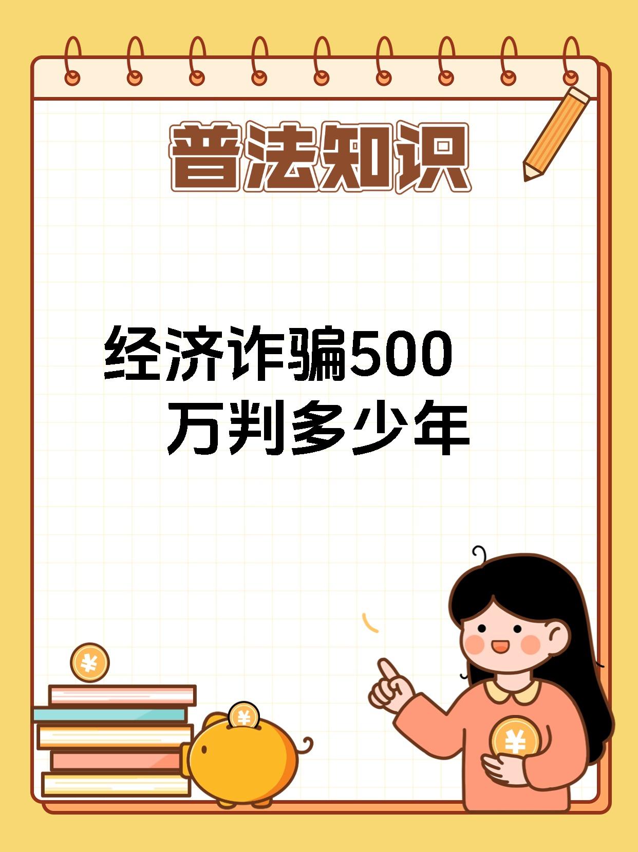 经济诈骗500万判多少年