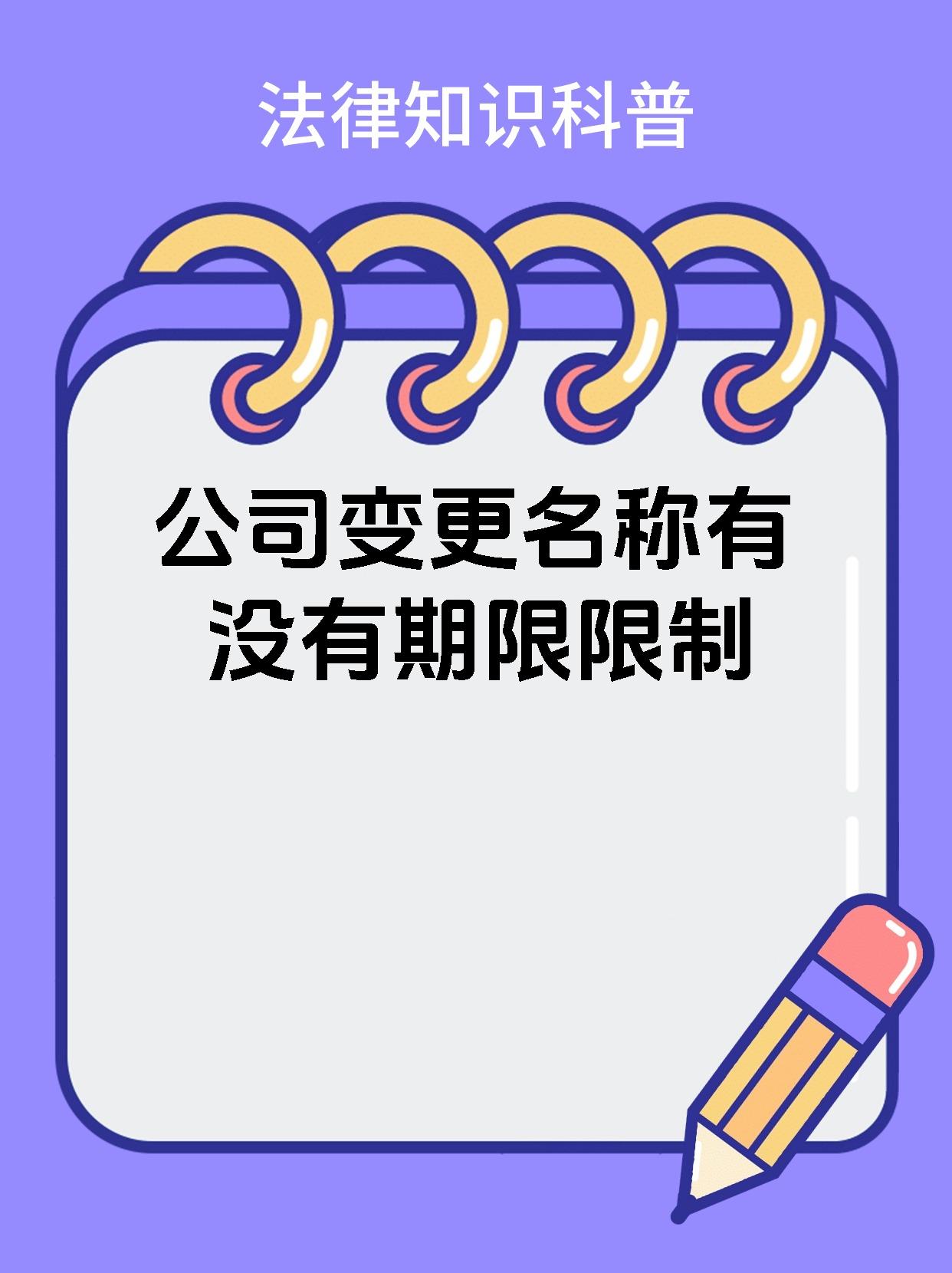 公司变更名称有没有期限限制