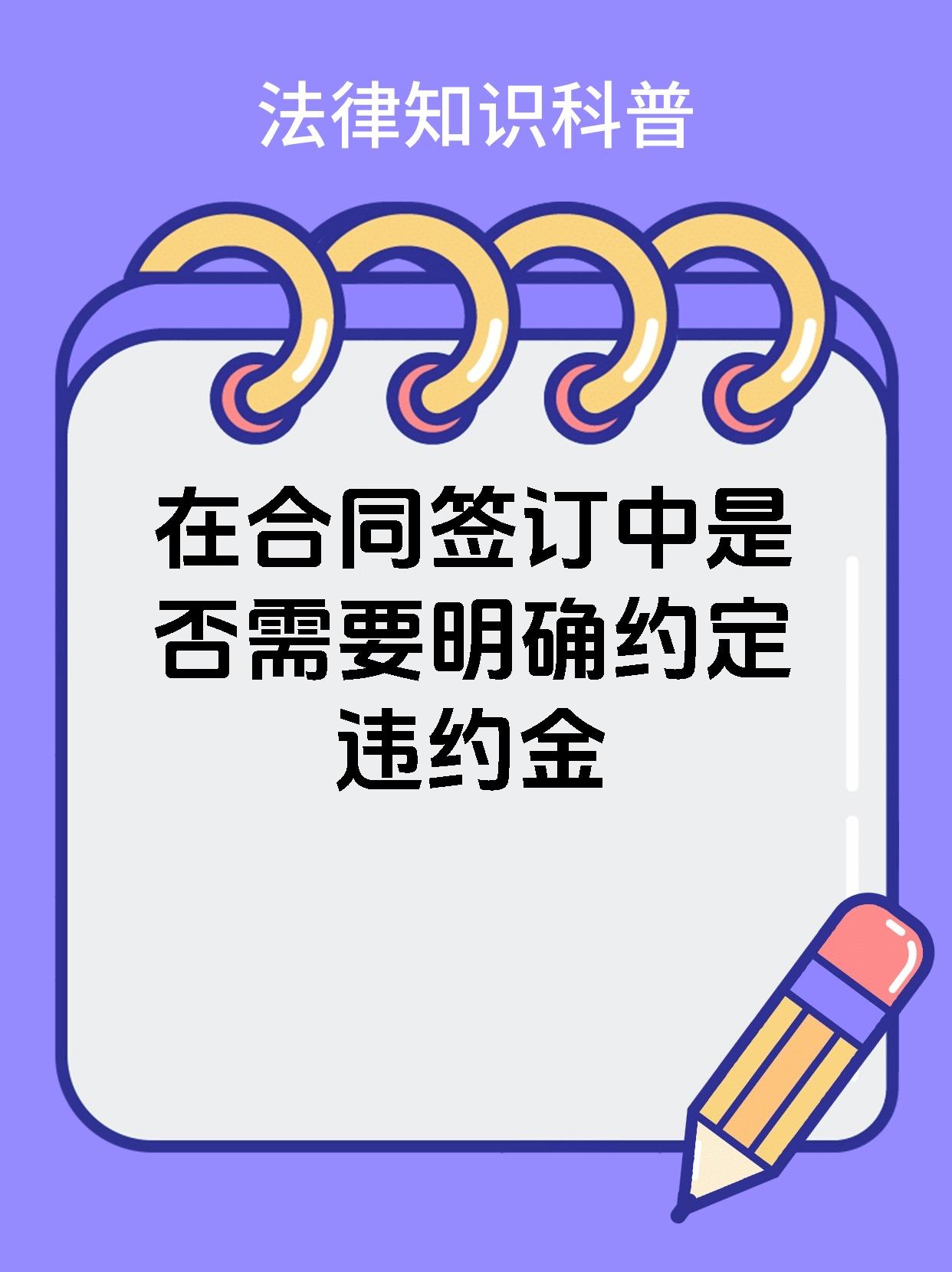 在合同签订中是否需要明确约定违约金