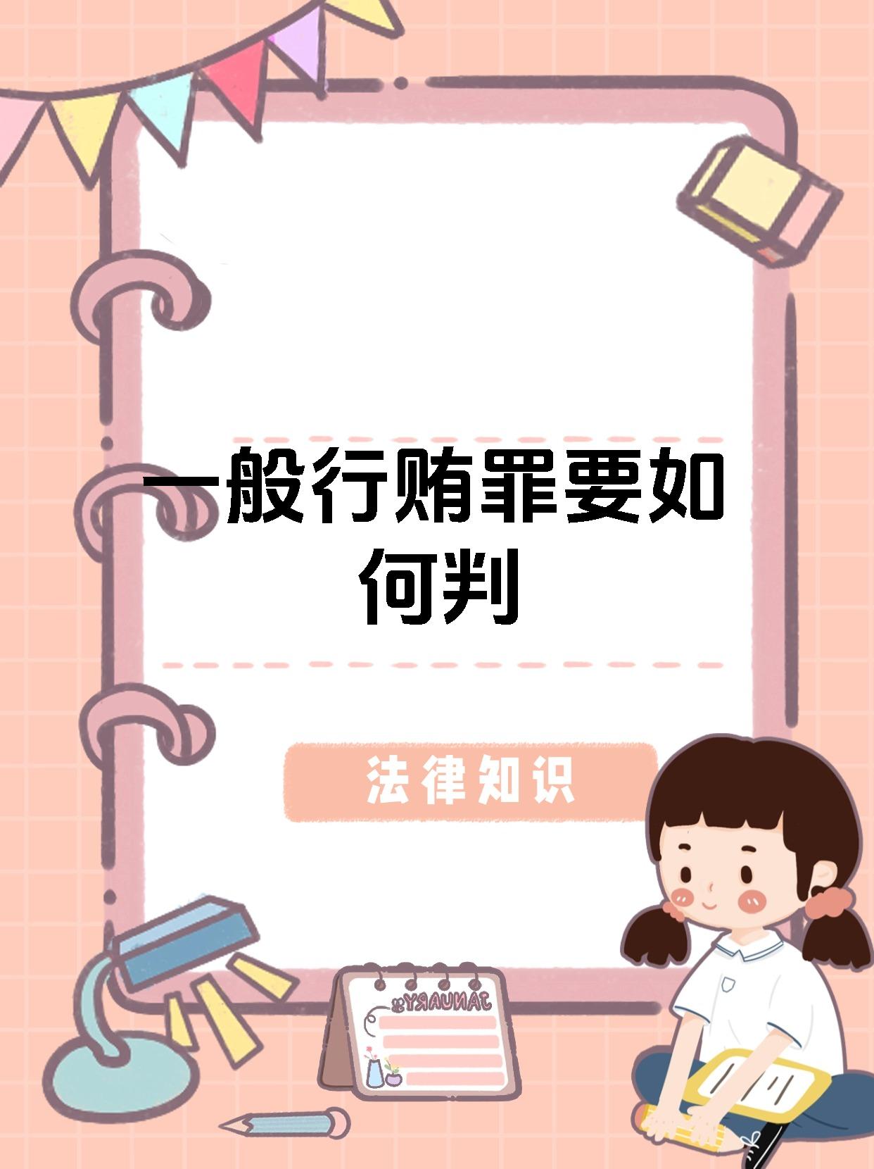 一般行贿罪要如何判