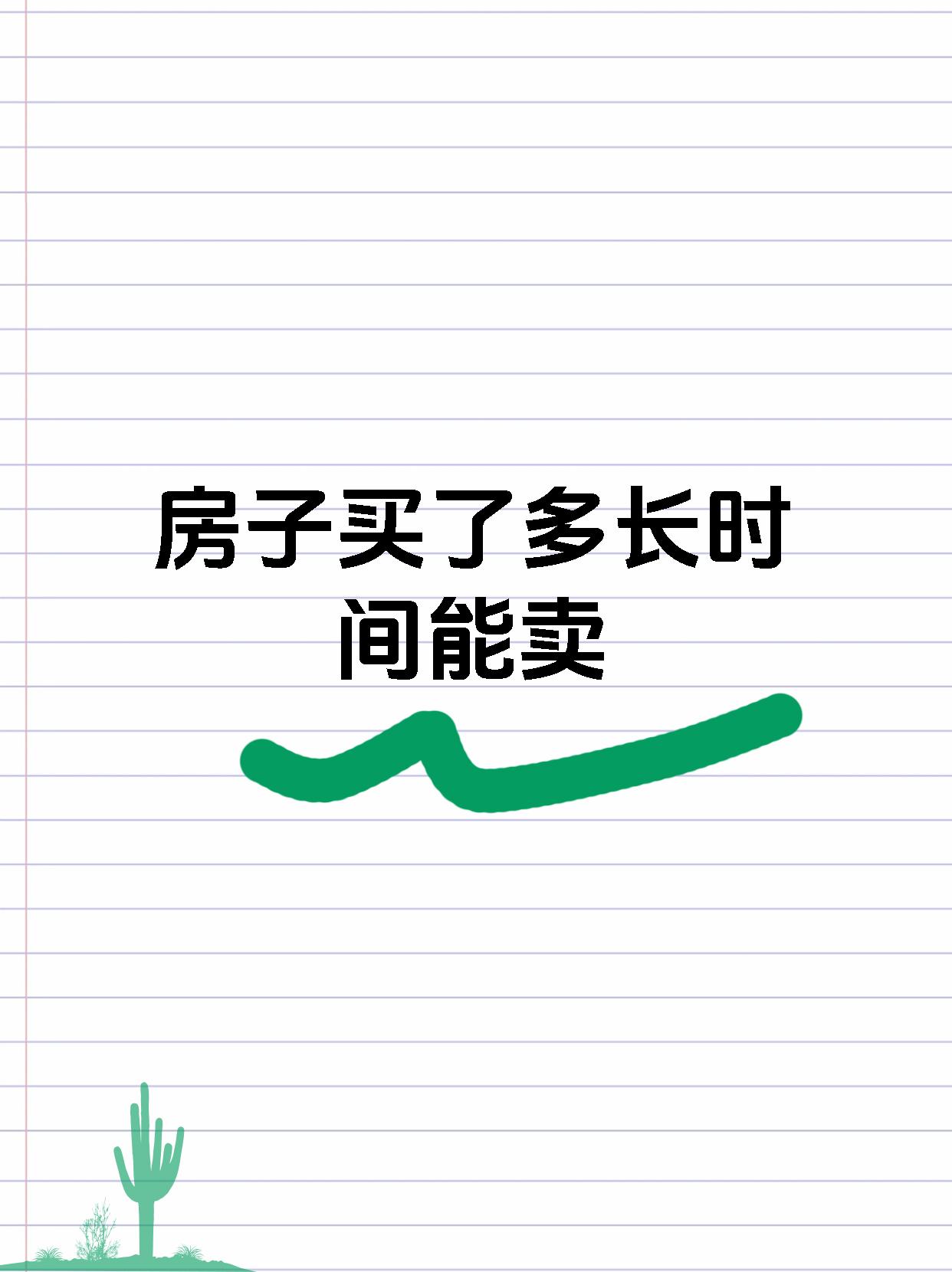 房子买了多长时间能卖