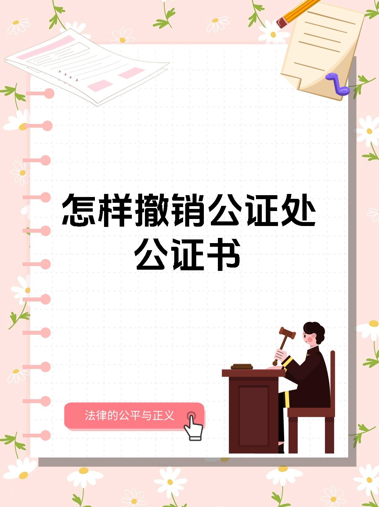 怎样撤销公证处公证书