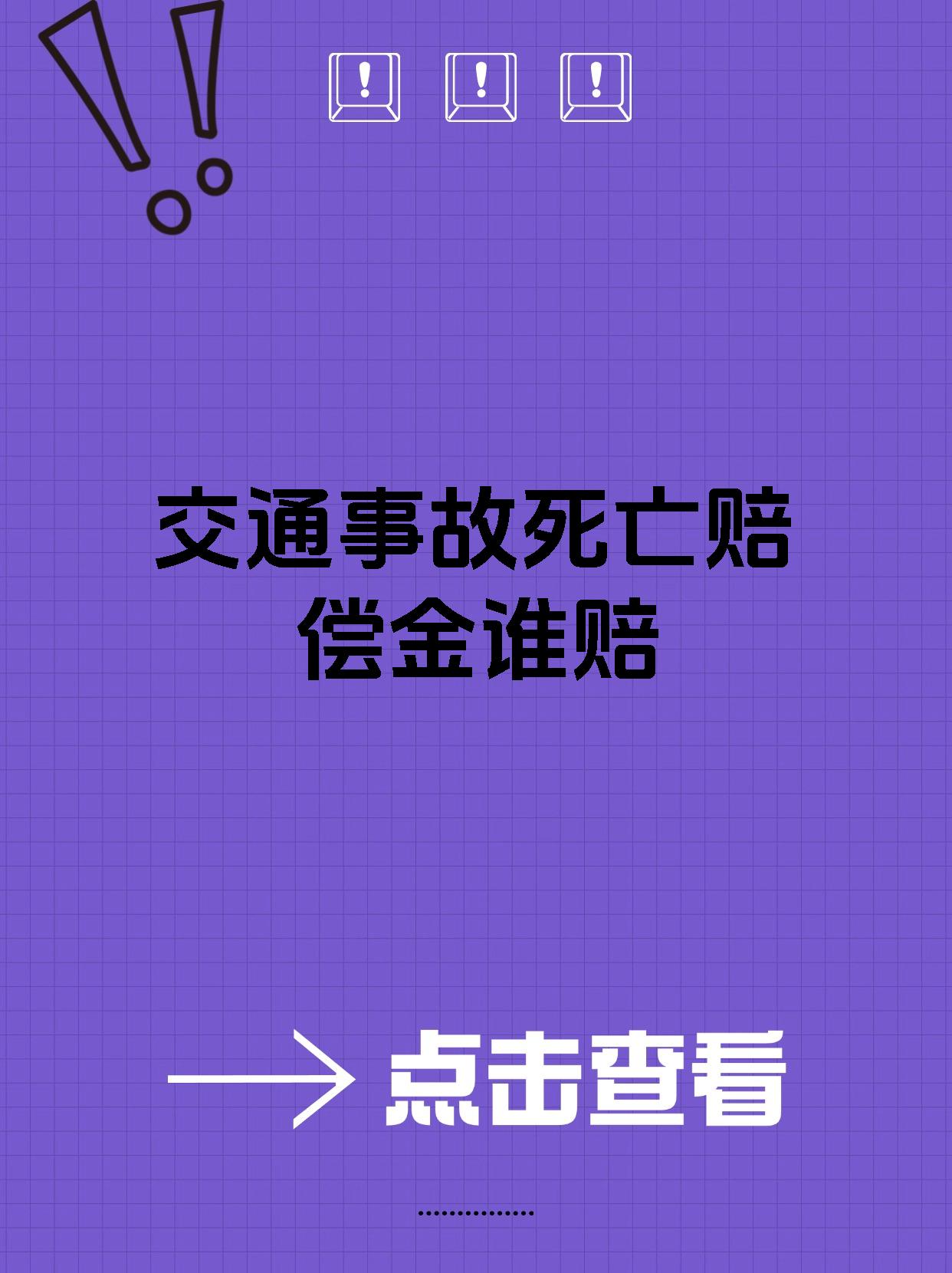 交通事故死亡赔偿金谁赔