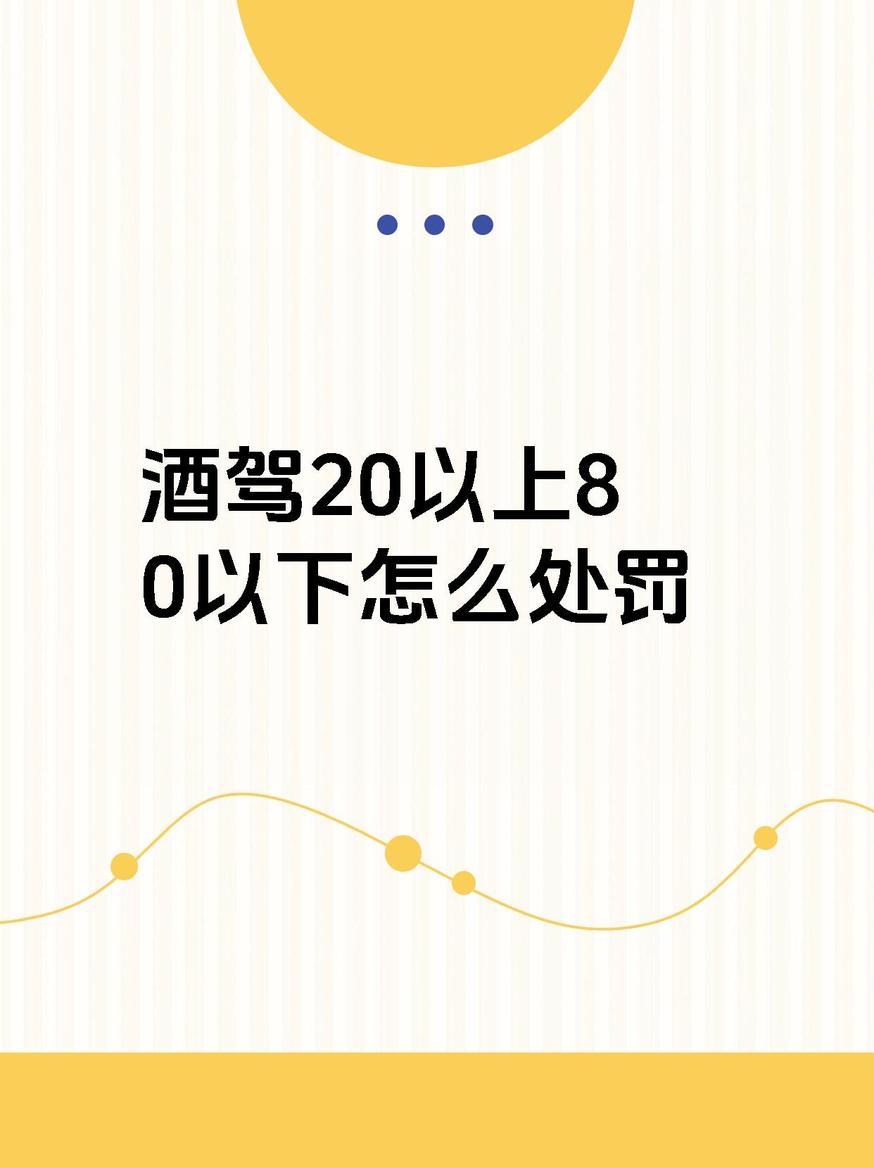 酒驾20以上80以下怎么处罚