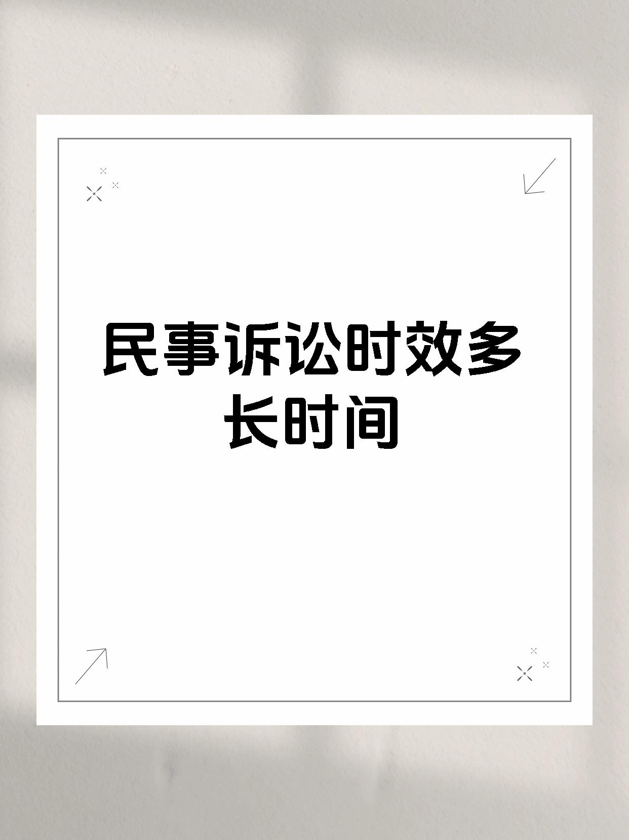 民事诉讼时效多长时间