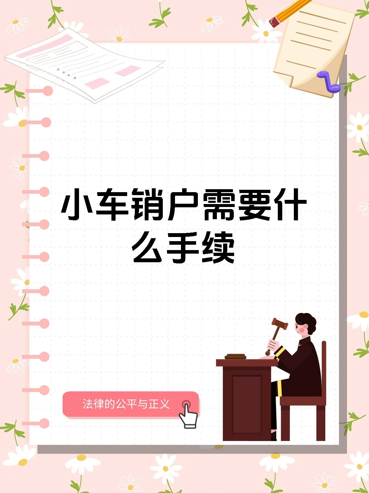 小车销户需要什么手续