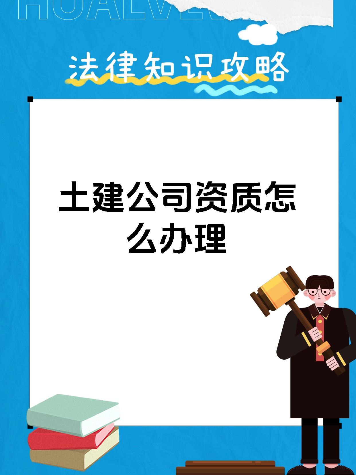 土建公司资质怎么办理