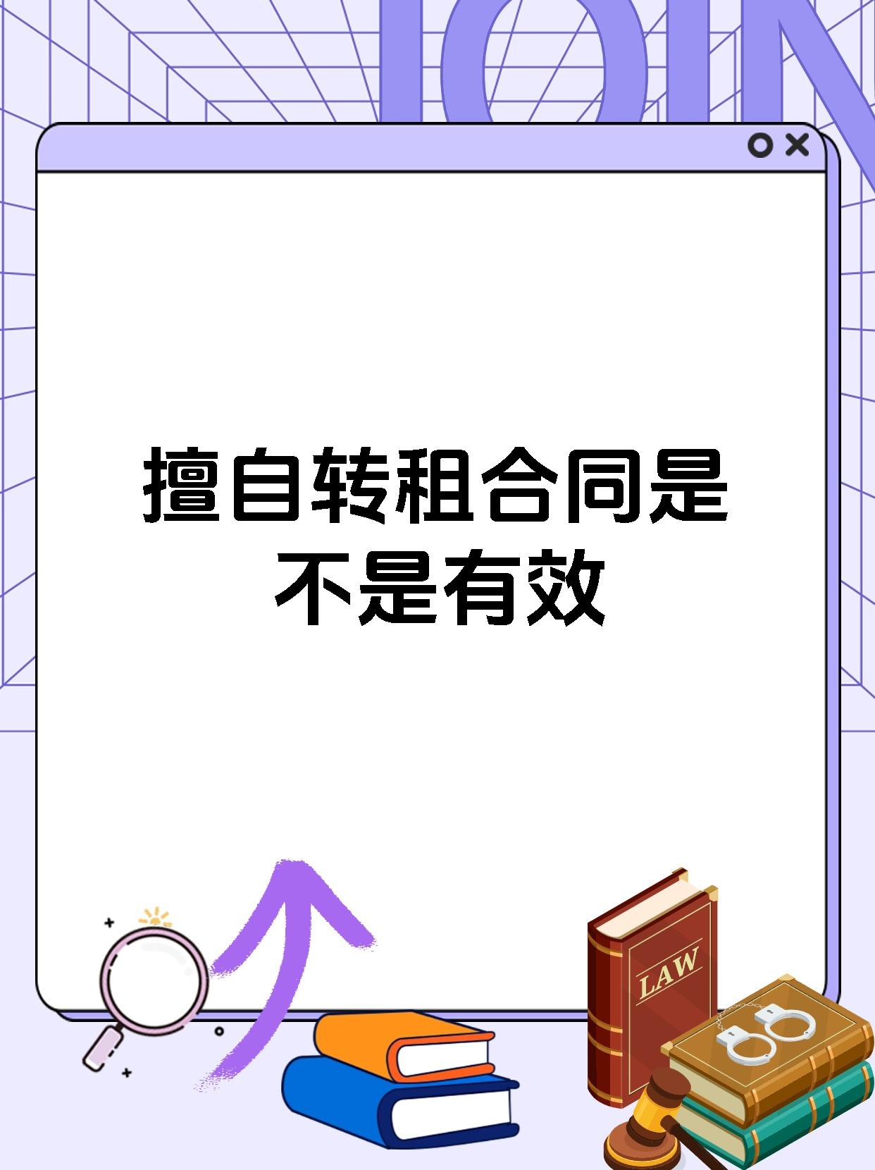 擅自转租合同是不是有效