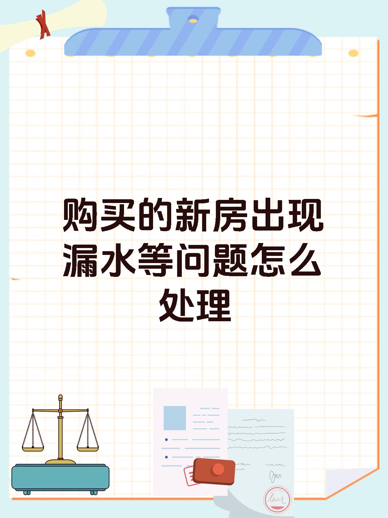 购买的新房出现漏水等问题怎么处理