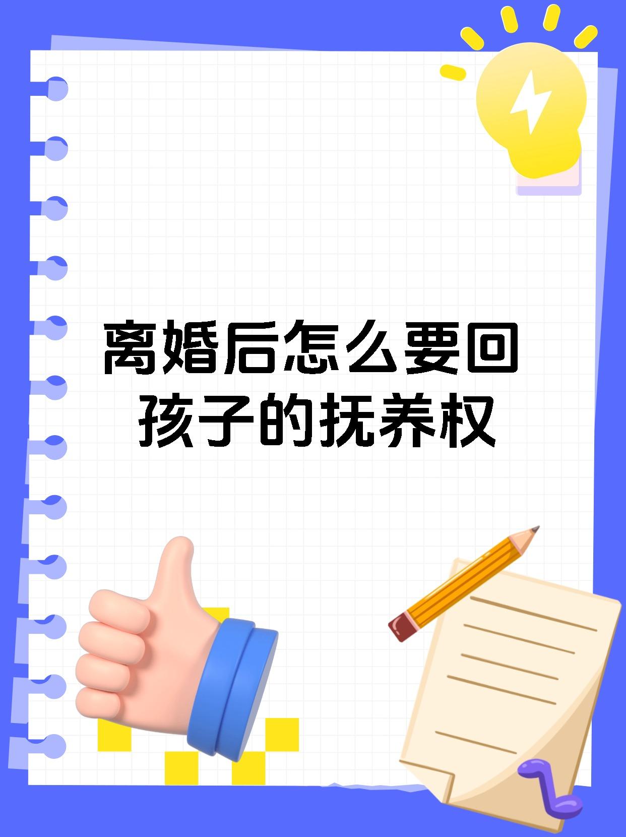 离婚后怎么要回孩子的抚养权