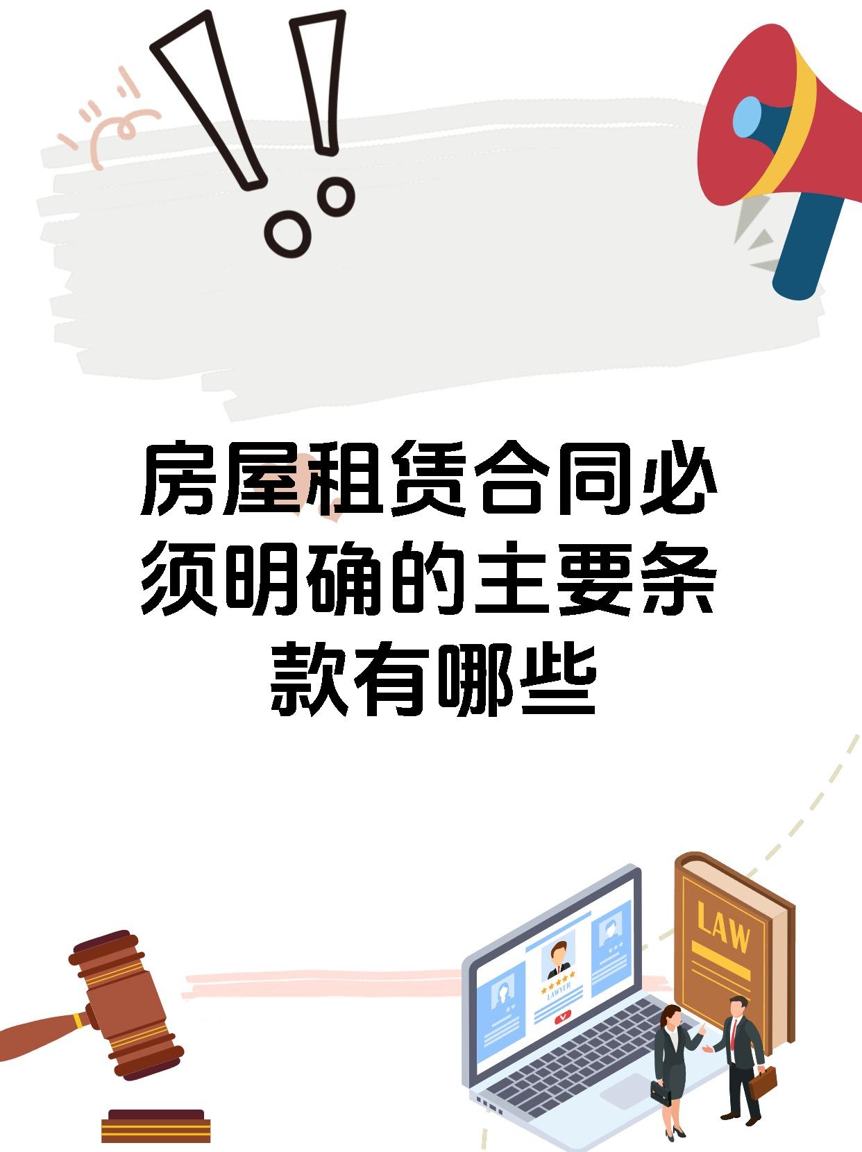 房屋租赁合同必须明确的主要条款有哪些