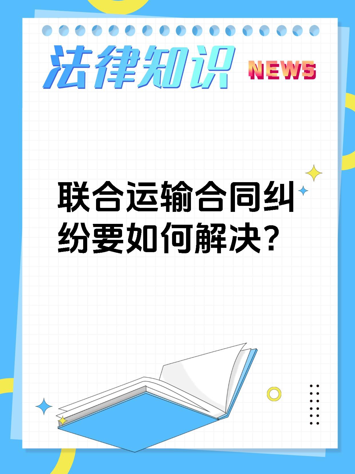 联合运输合同纠纷要如何解决？