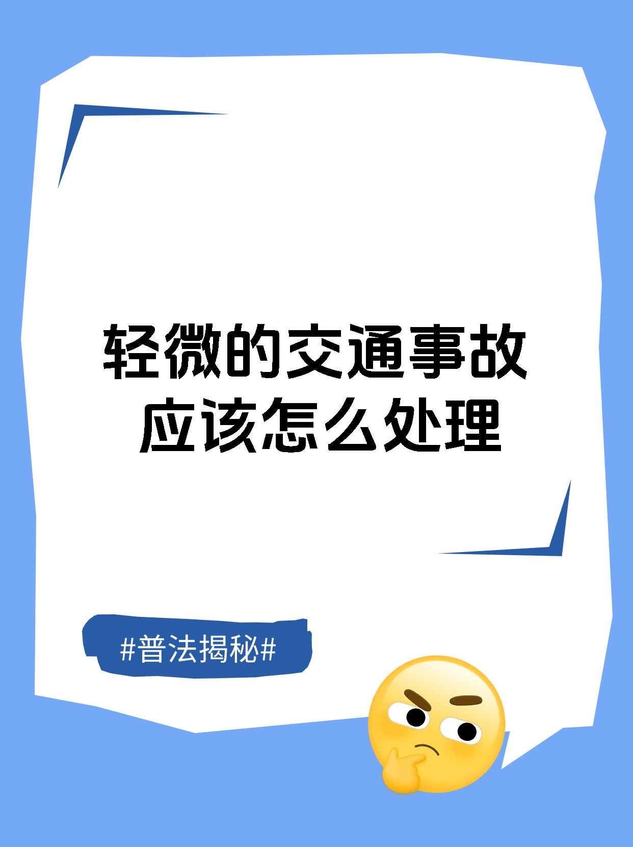 轻微的交通事故应该怎么处理