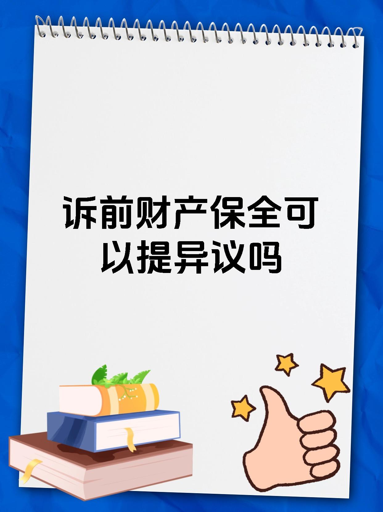 诉前财产保全可以提异议吗
