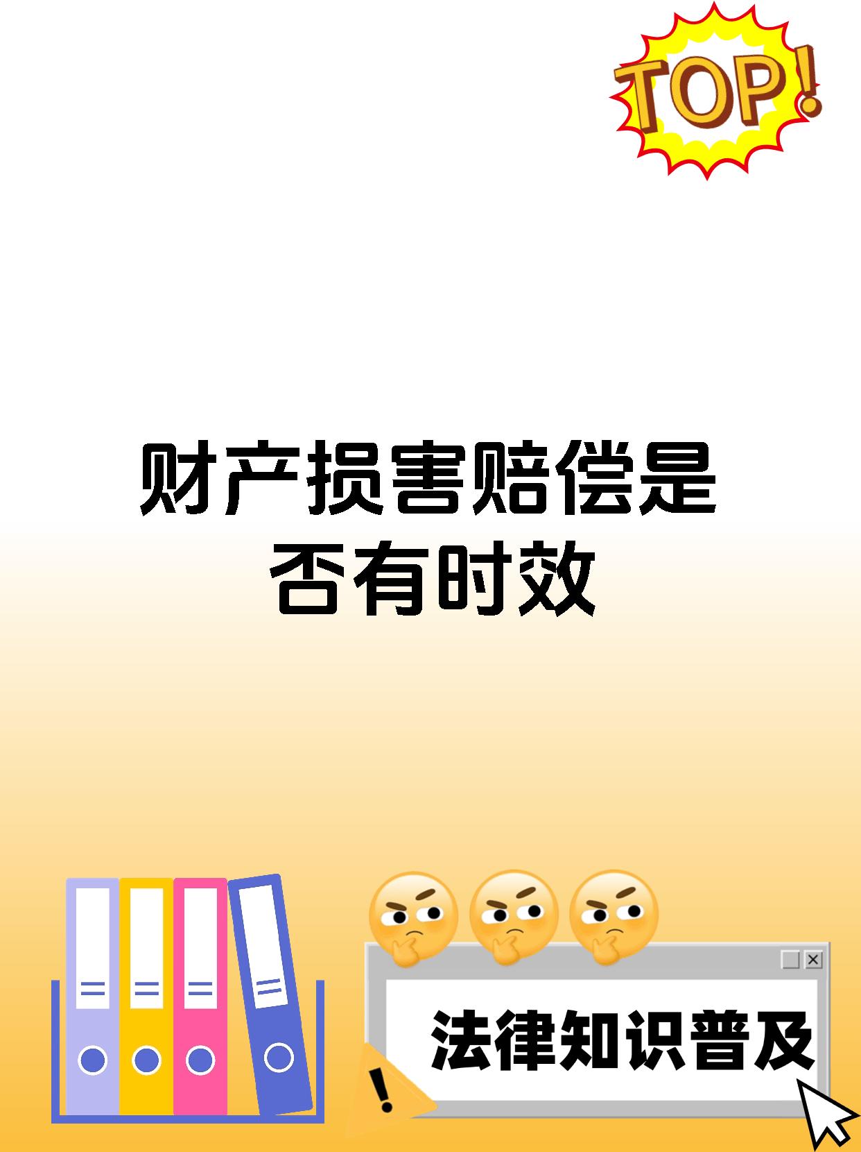 财产损害赔偿是否有时效