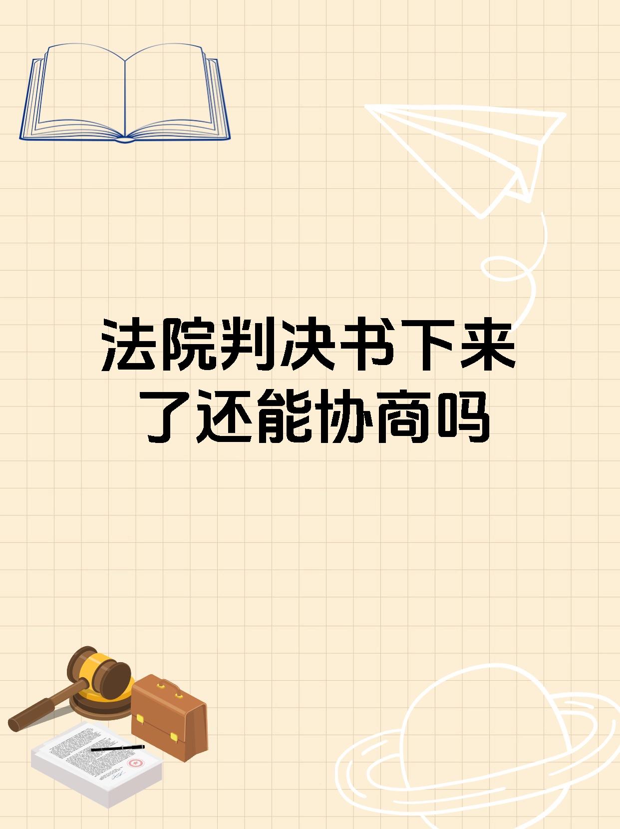 法院判决书下来了还能协商吗