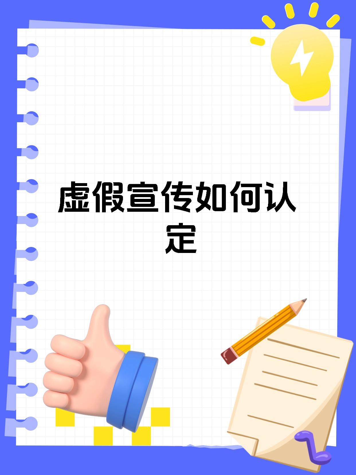 虚假宣传如何认定