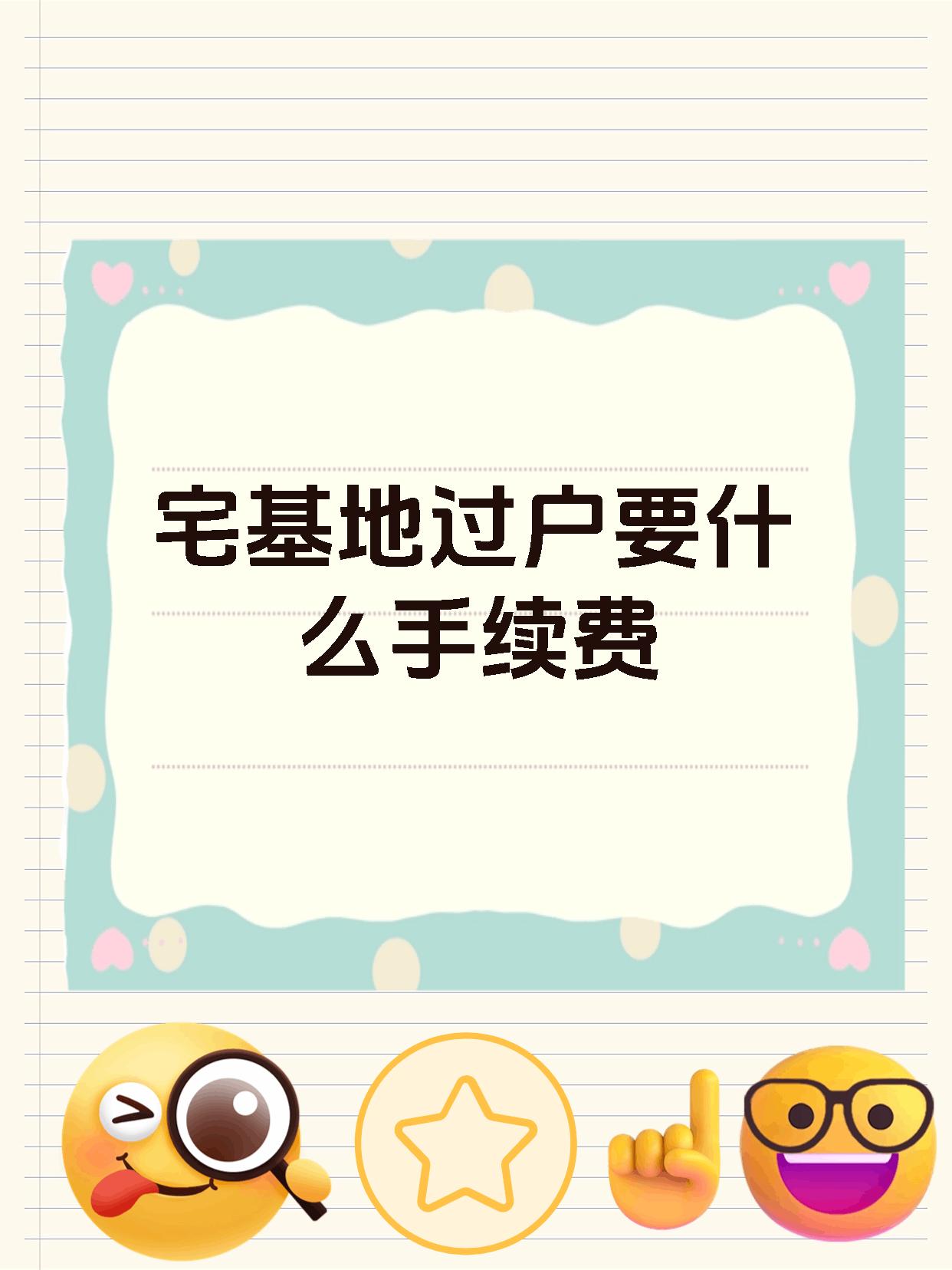 宅基地过户要什么手续费