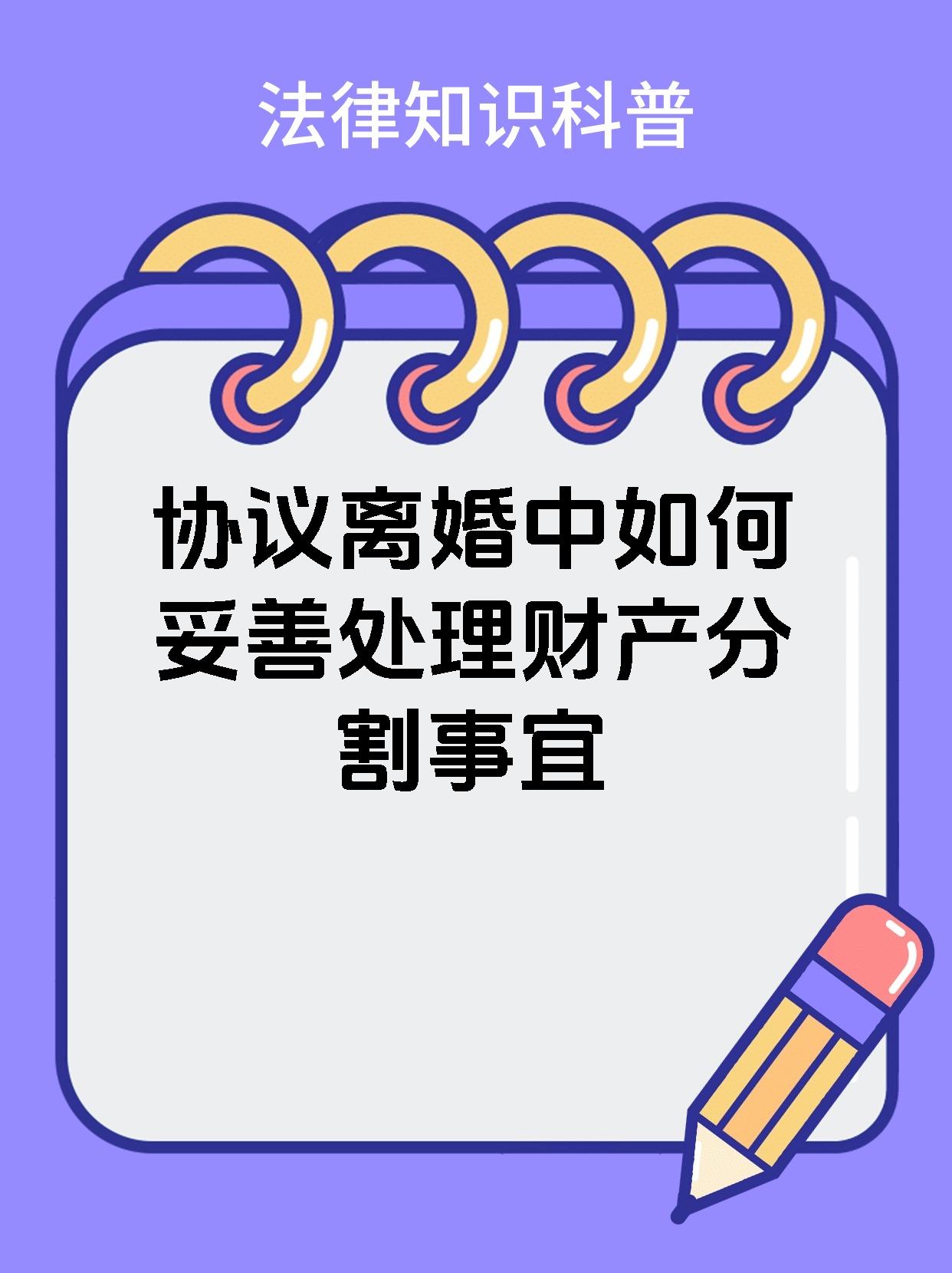 协议离婚中如何妥善处理财产分割事宜