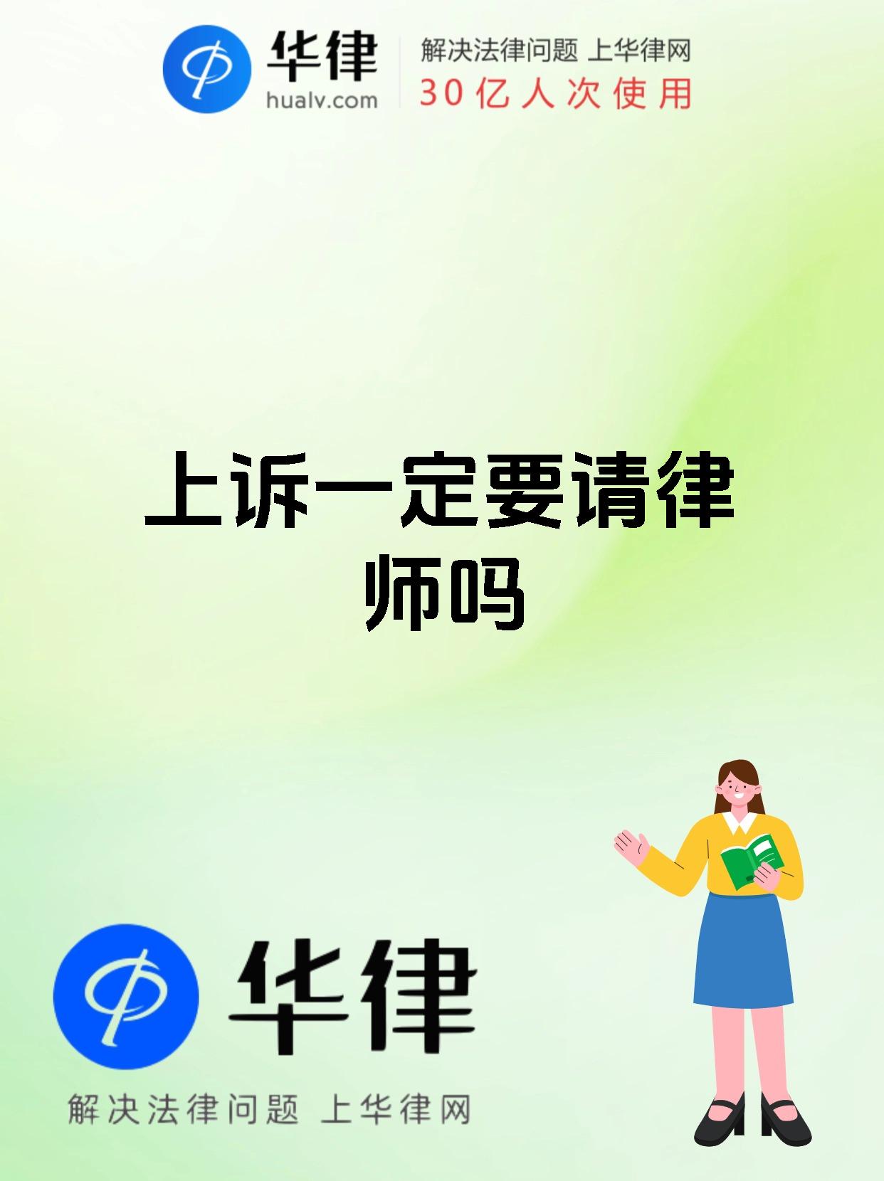 上诉一定要请律师吗