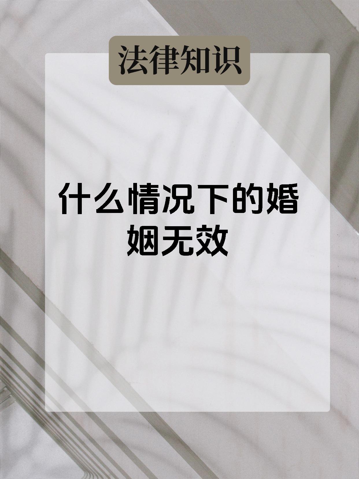 什么情况下的婚姻无效