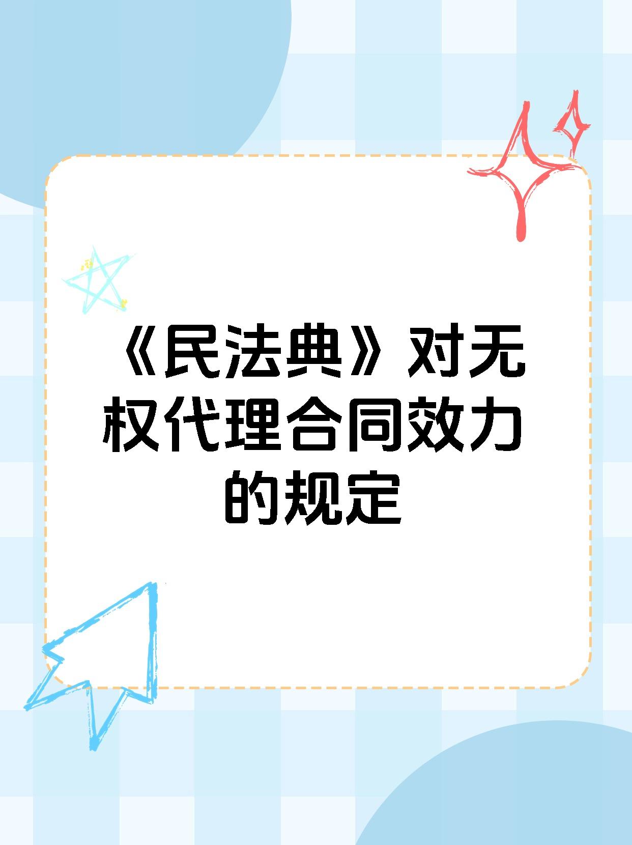 《民法典》对无权代理合同效力的规定