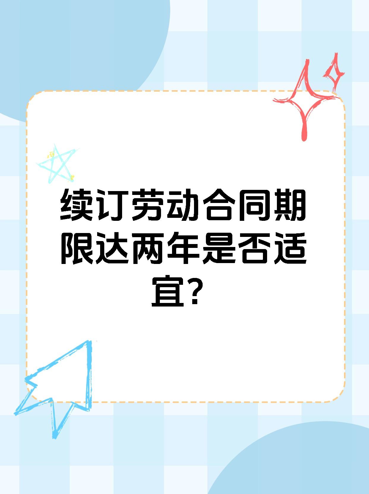 续订劳动合同期限达两年是否适宜？