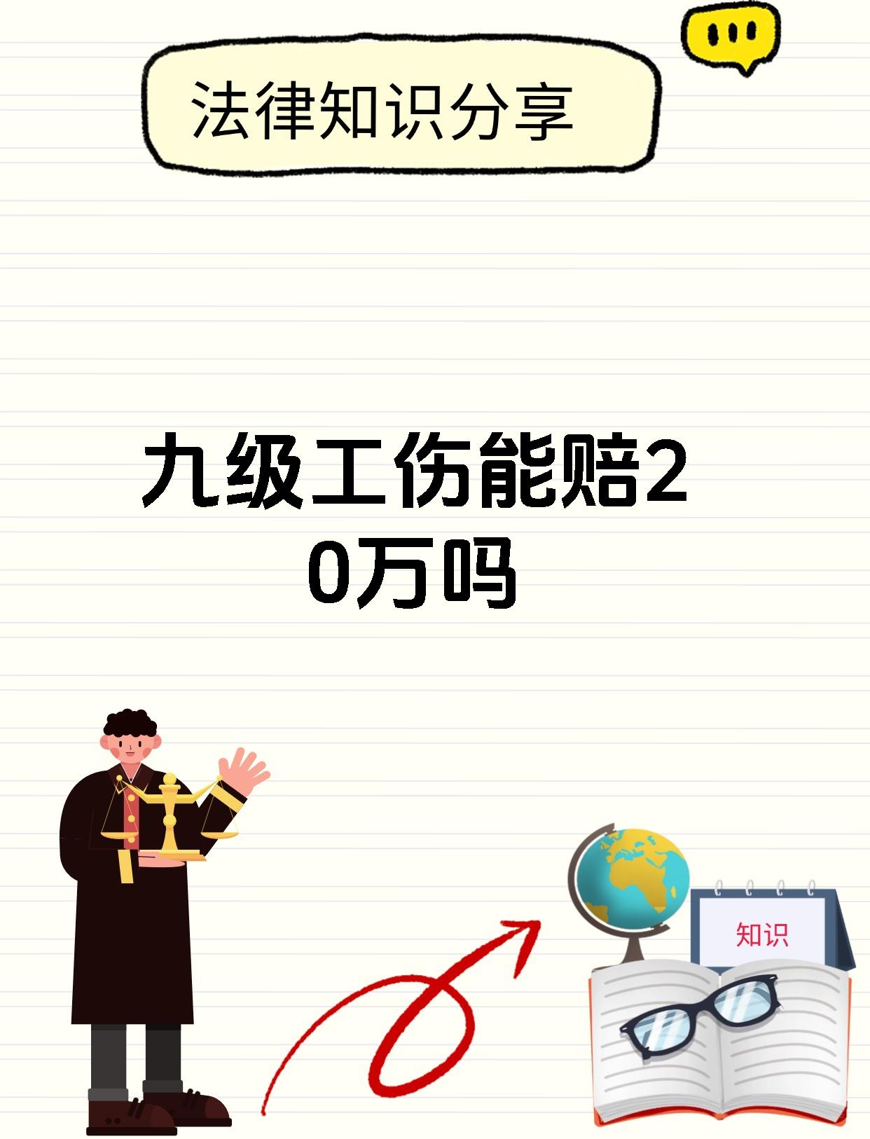 九级工伤能赔20万吗