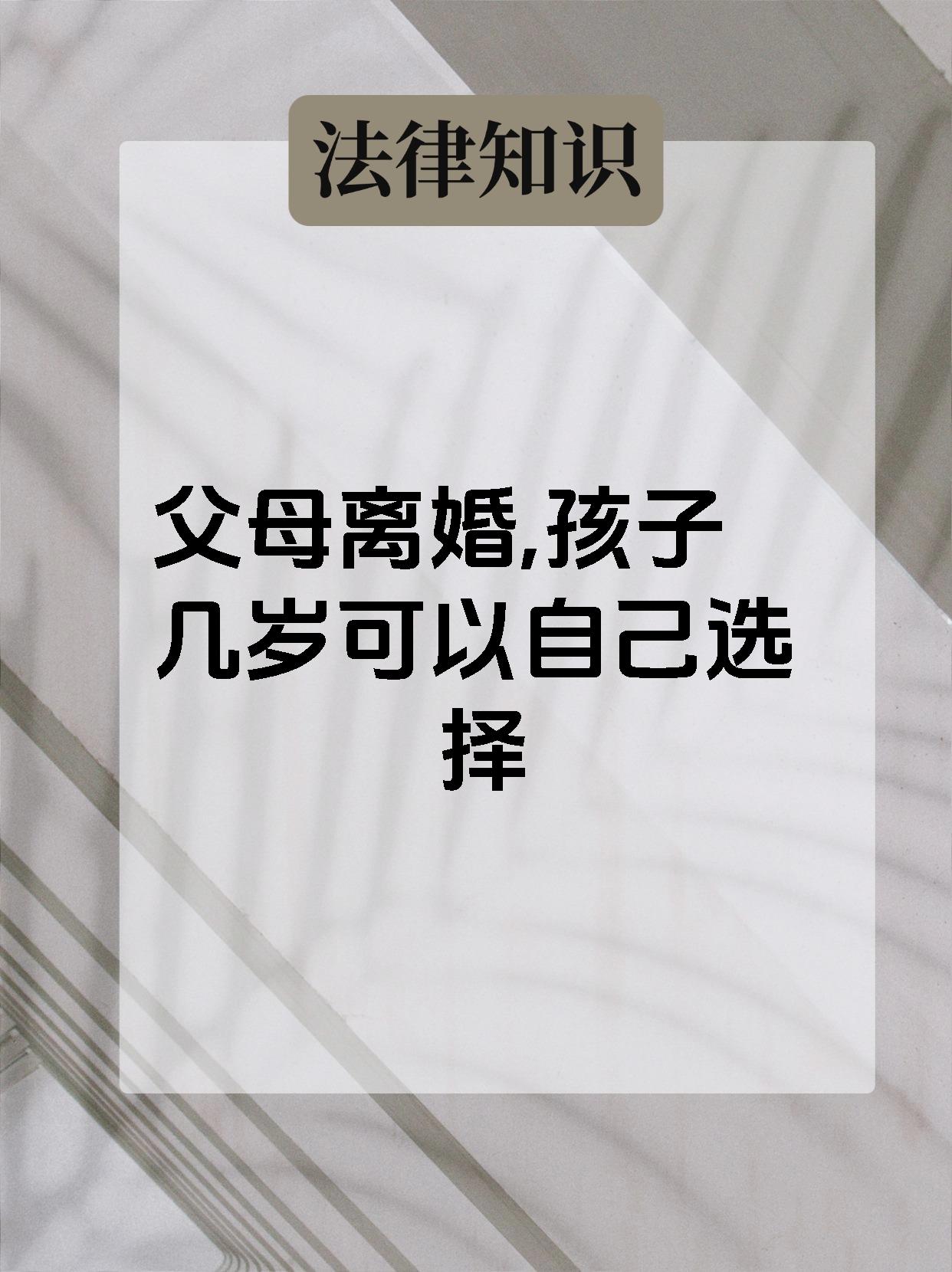 父母离婚,孩子几岁可以自己选择