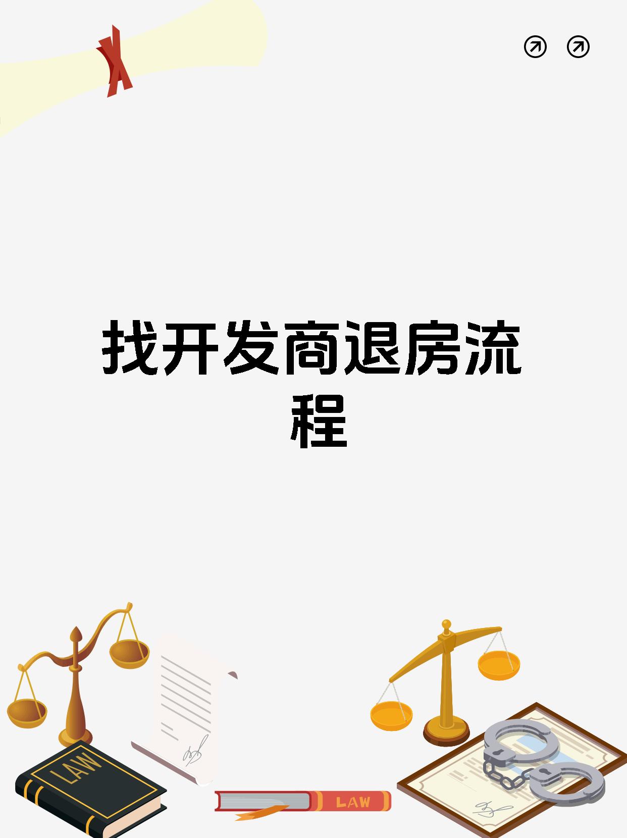 找开发商退房流程