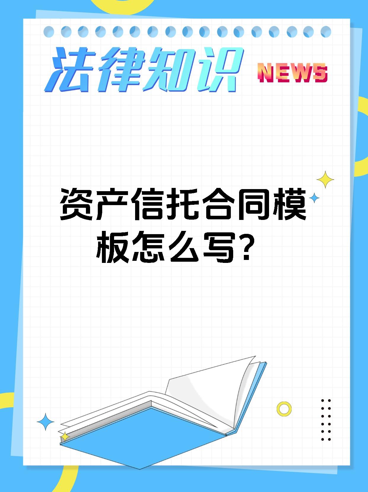 资产信托合同模板怎么写？