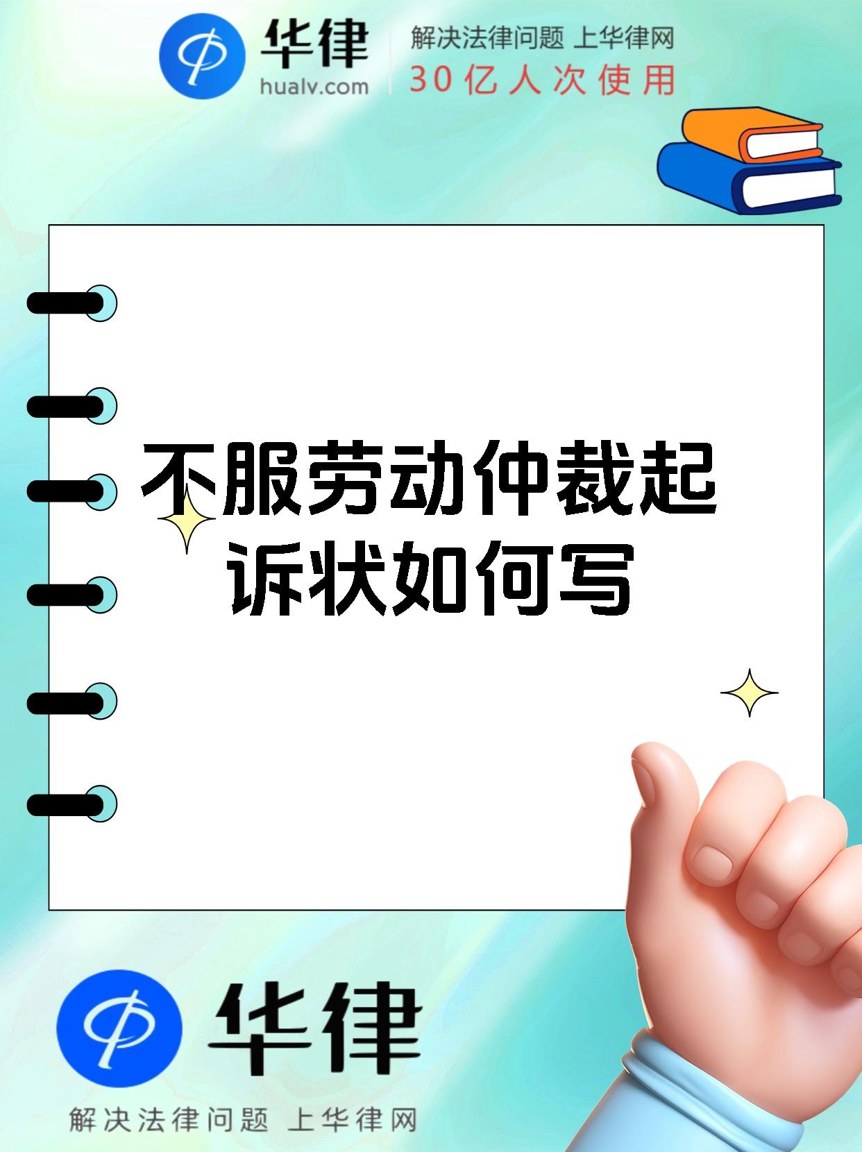 不服劳动仲裁起诉状如何写