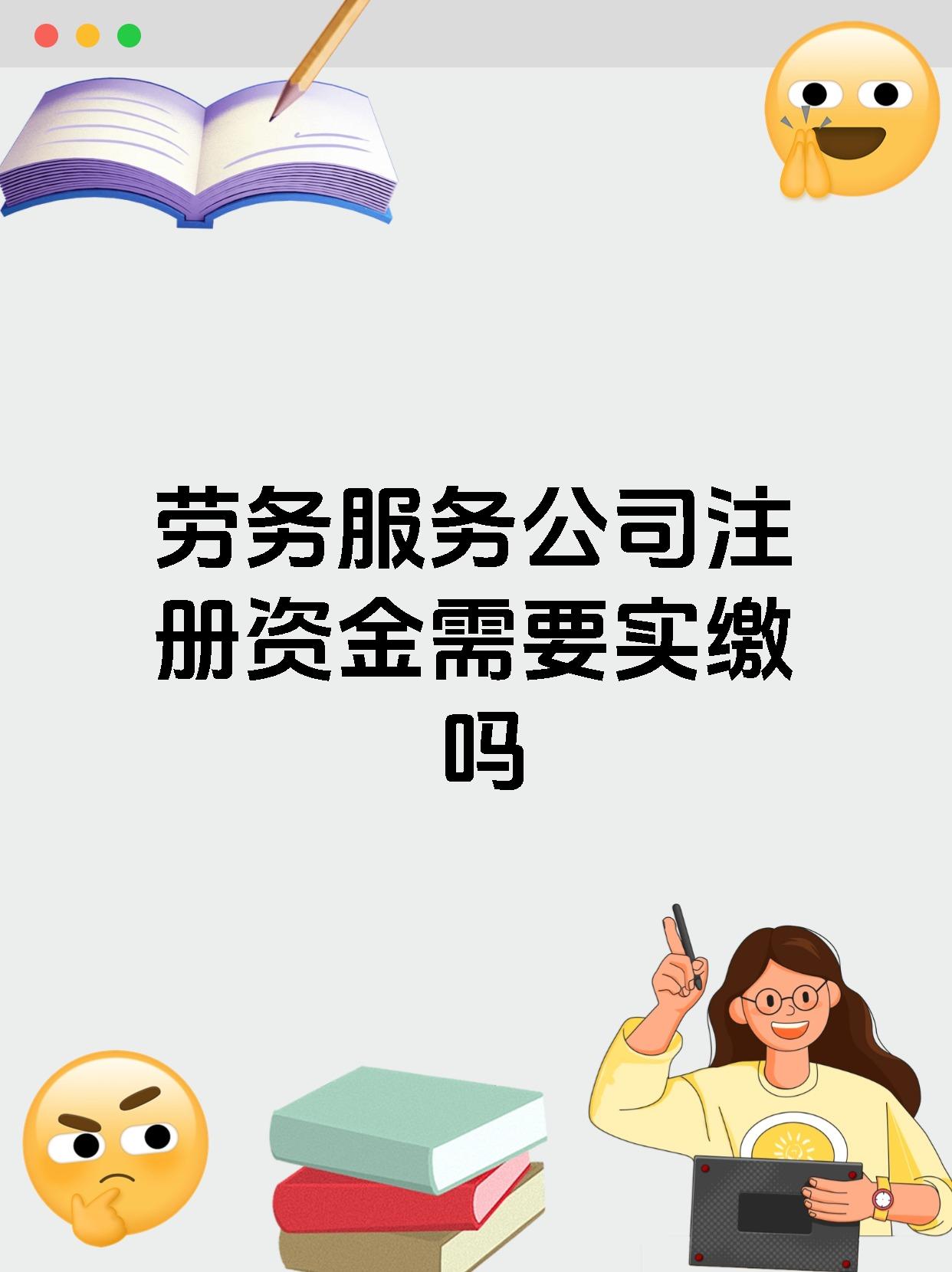 劳务服务公司注册资金需要实缴吗