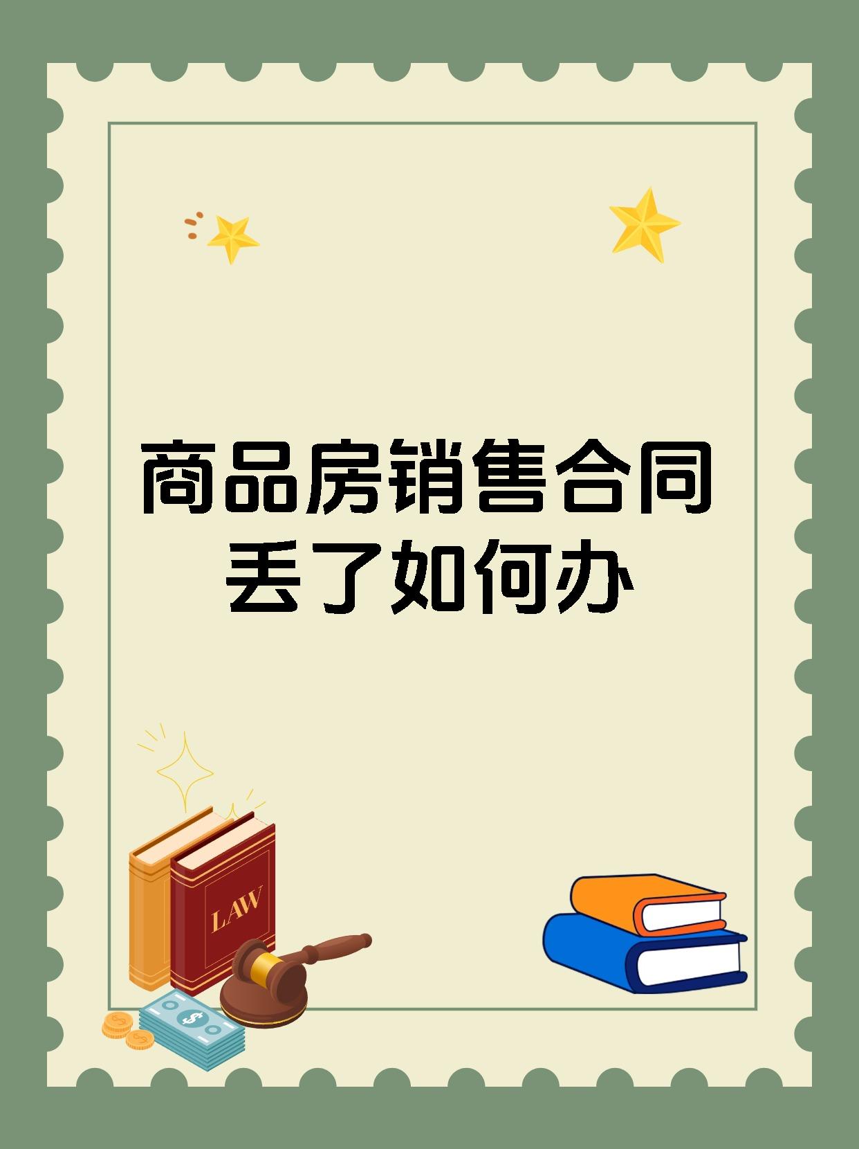 商品房销售合同丢了如何办