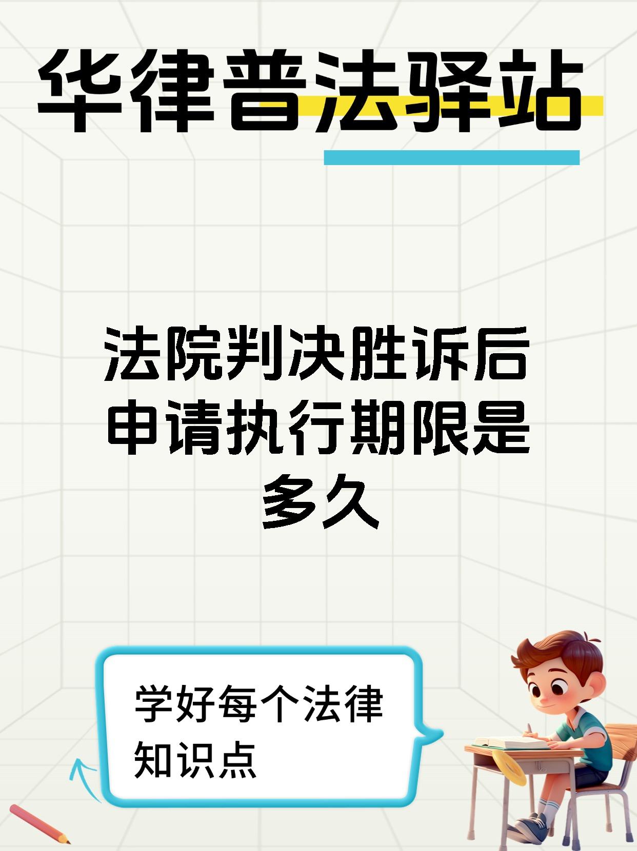 法院判决胜诉后申请执行期限是多久