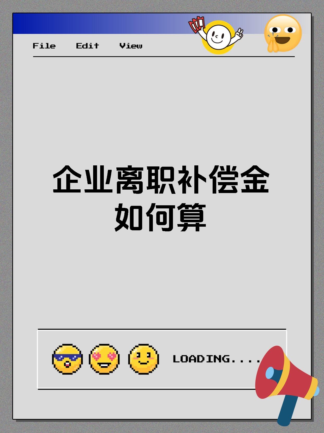 企业离职补偿金如何算