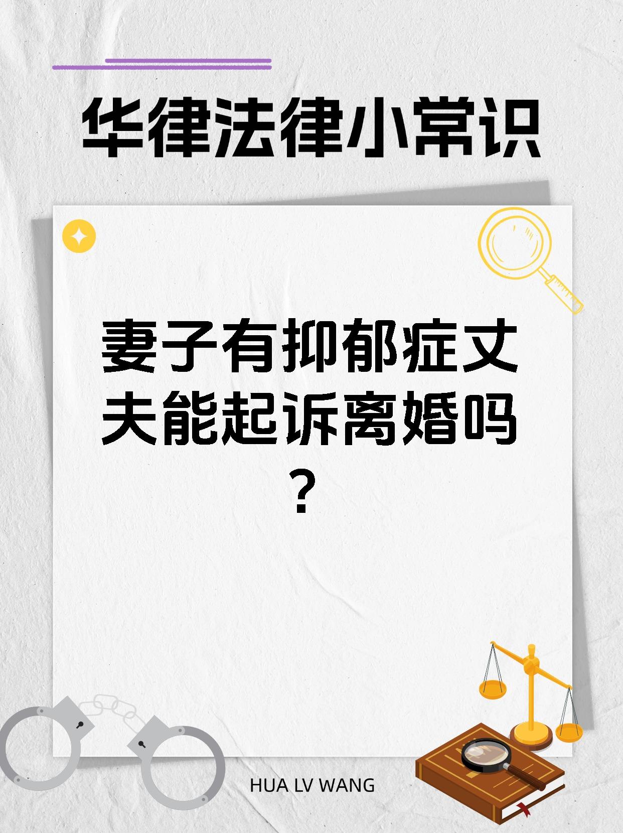 妻子有抑郁症丈夫能起诉离婚吗?