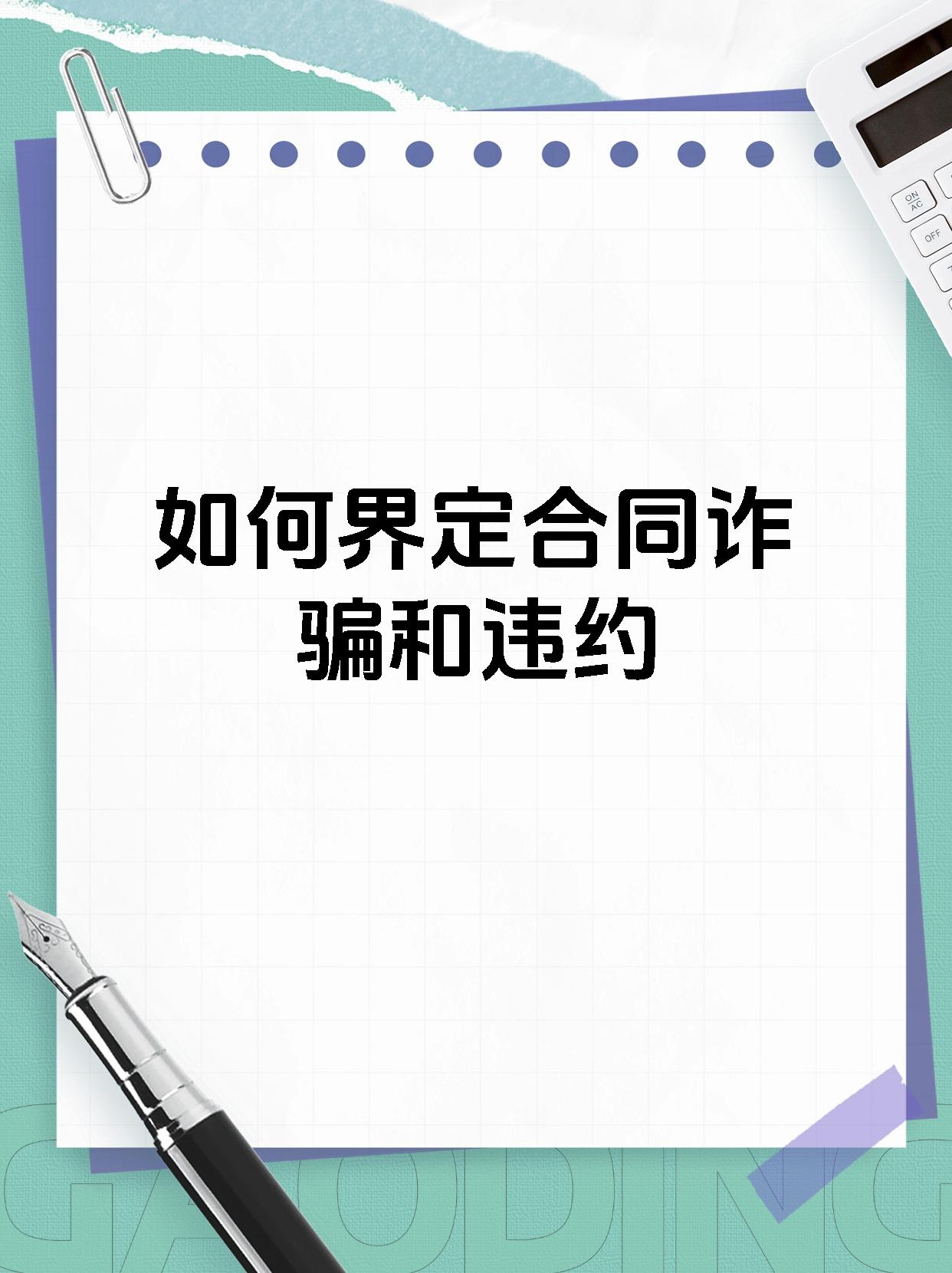如何界定合同诈骗和违约
