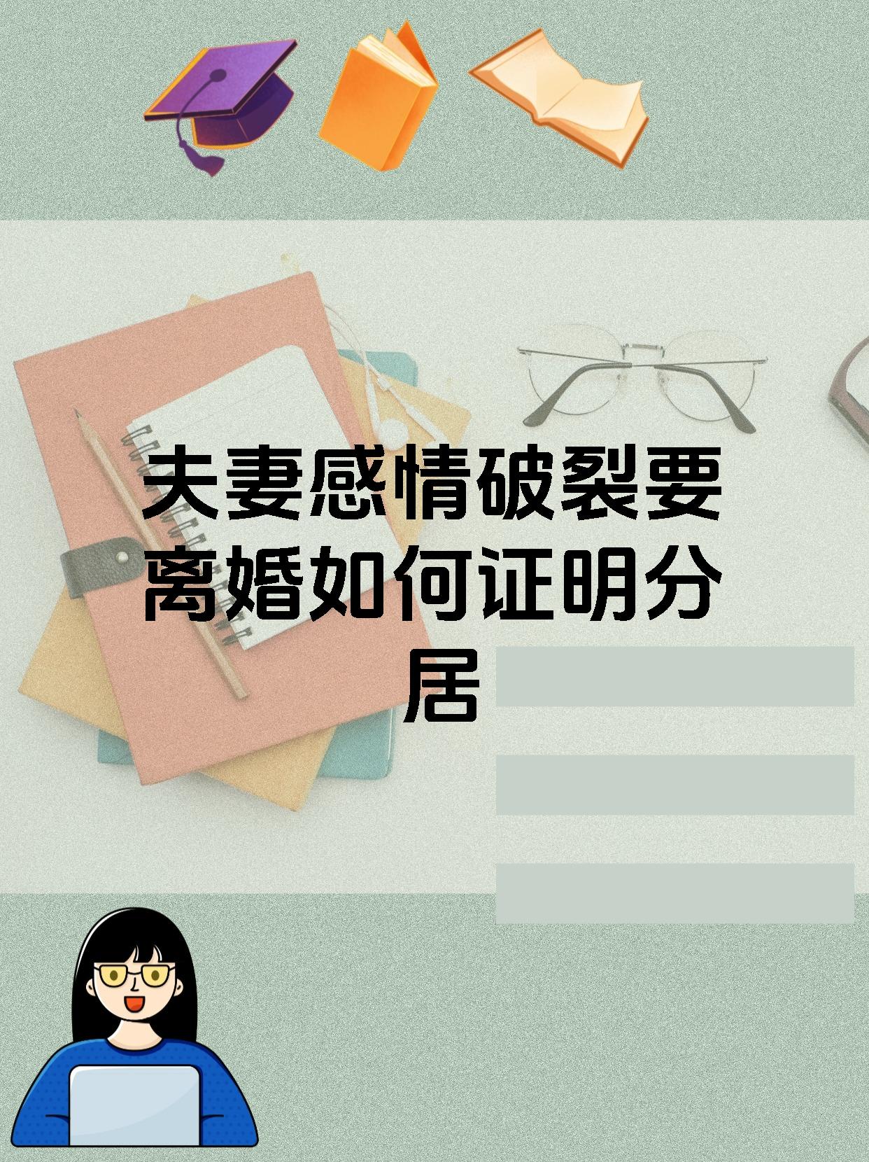 夫妻感情破裂要离婚如何证明分居