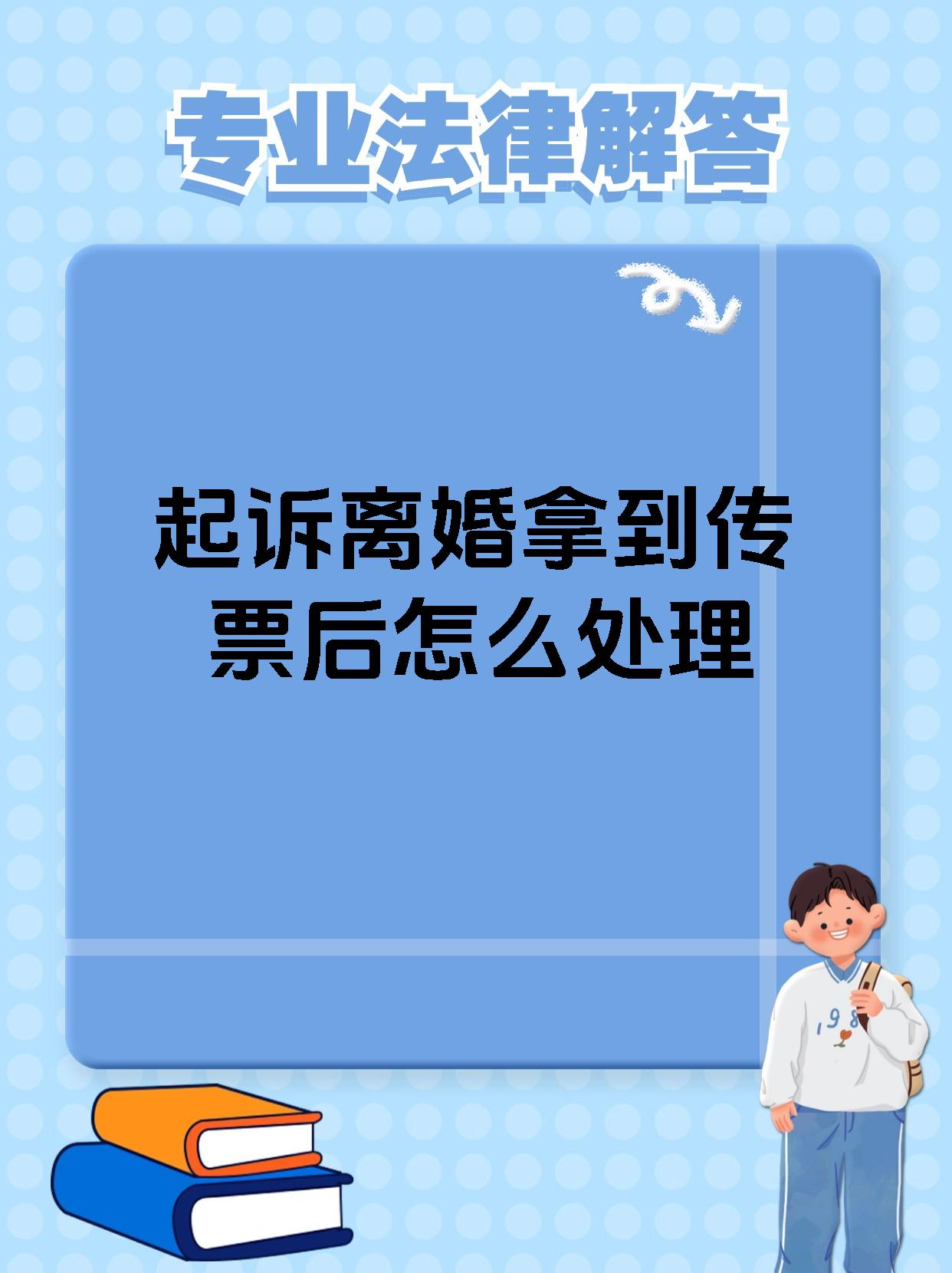 起诉离婚拿到传票后怎么处理