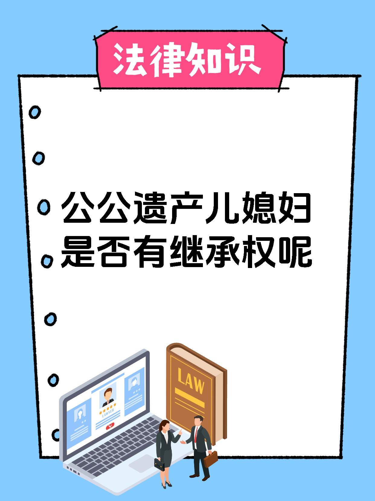 公公遗产儿媳妇是否有继承权呢